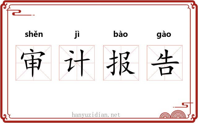 审计报告 审计报告