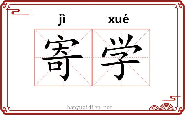 寄学 寄学
