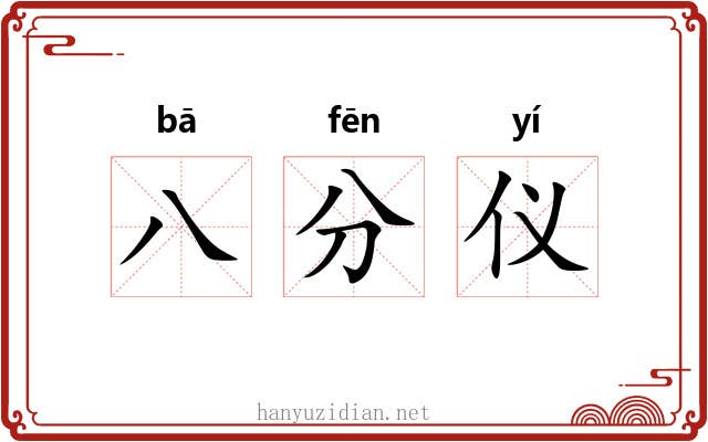 八分仪 八分仪