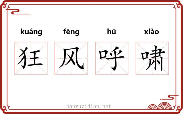 狂风呼啸 狂风呼啸