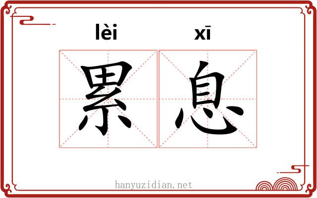 累息 累息