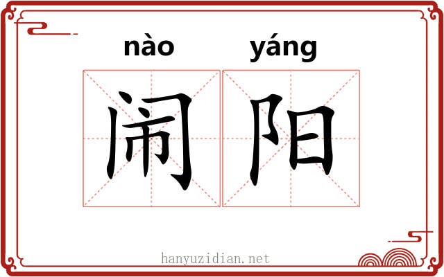 闹阳 闹阳