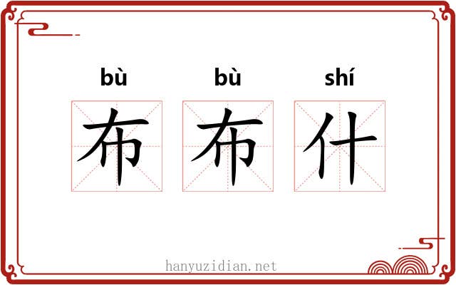 布布什 布布什