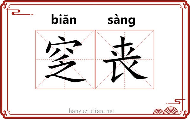 窆丧