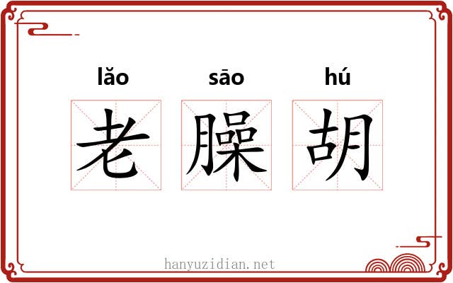 老臊胡