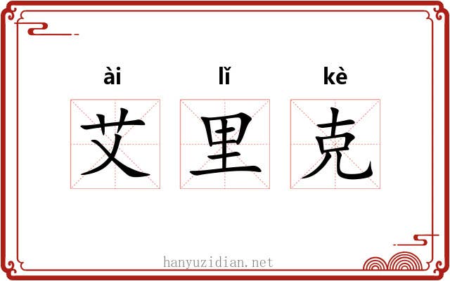 艾里克 艾里克
