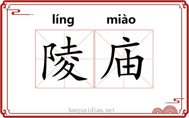 陵庙