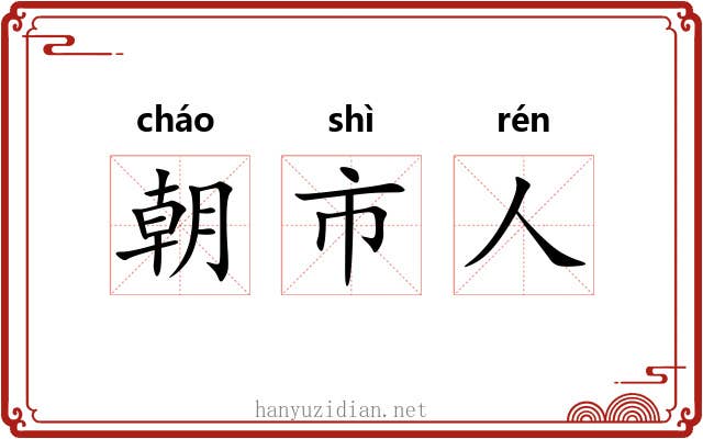 朝市人 朝市人