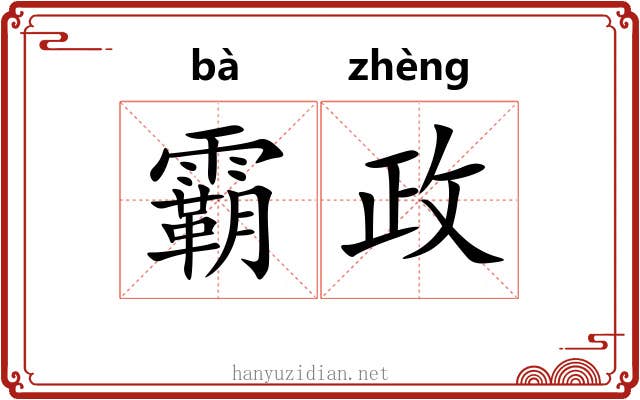 霸政
