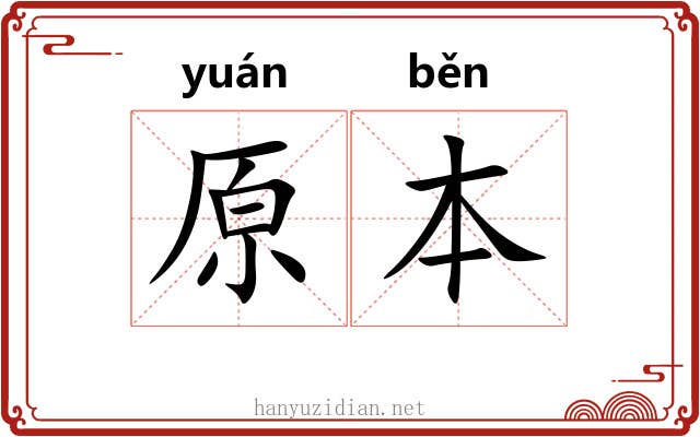 原本