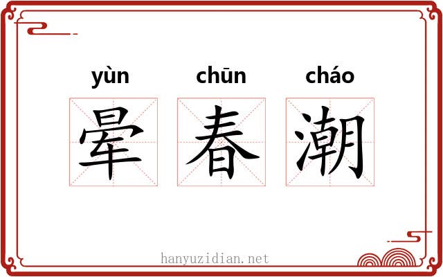 晕春潮