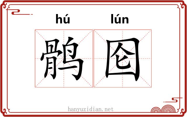 鹘囵
