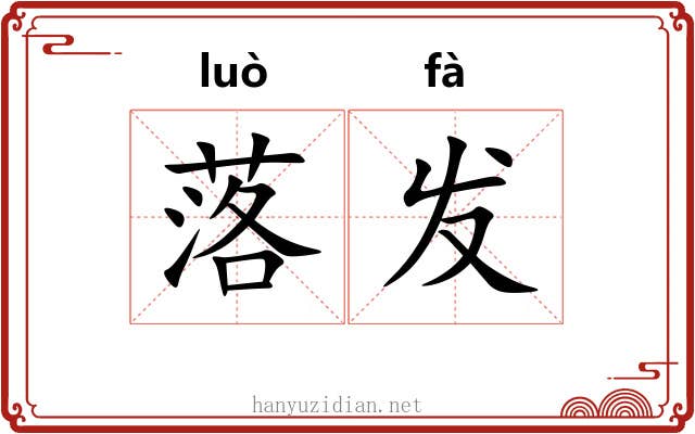 落发 落发