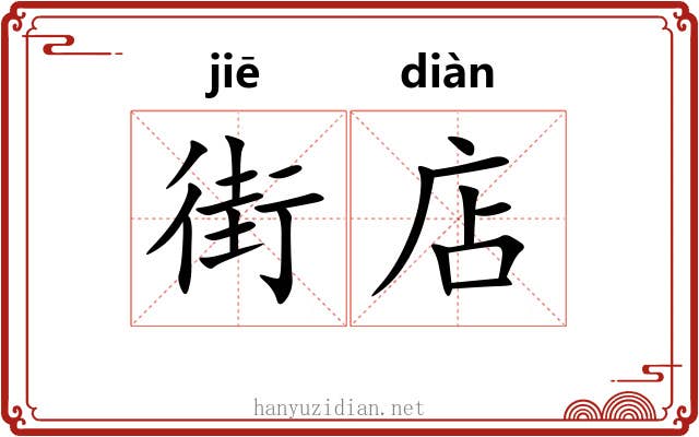 街店