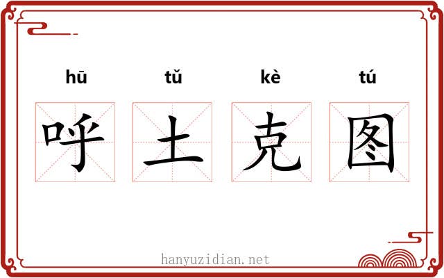 呼土克图 呼土克图