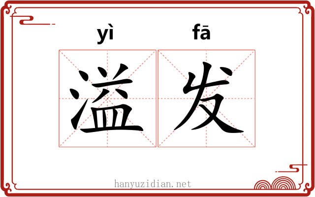 溢发