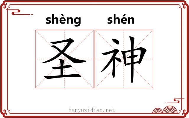 圣神 圣神