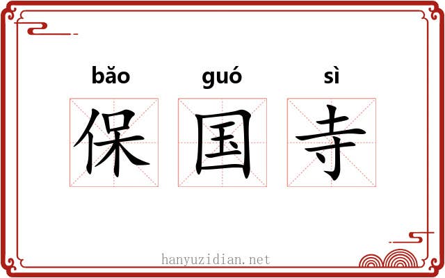 保国寺 保国寺
