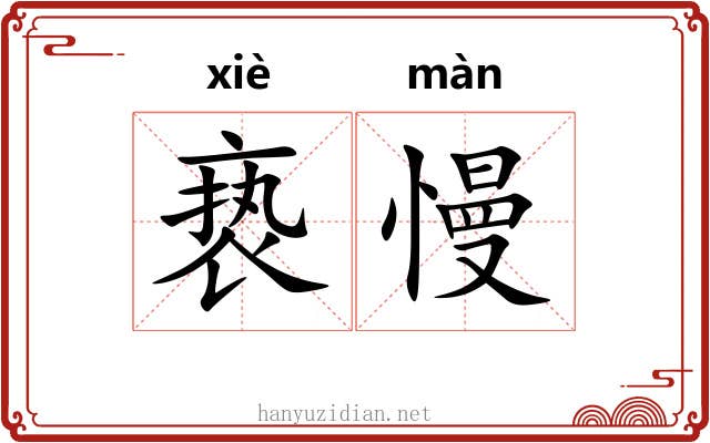 亵慢