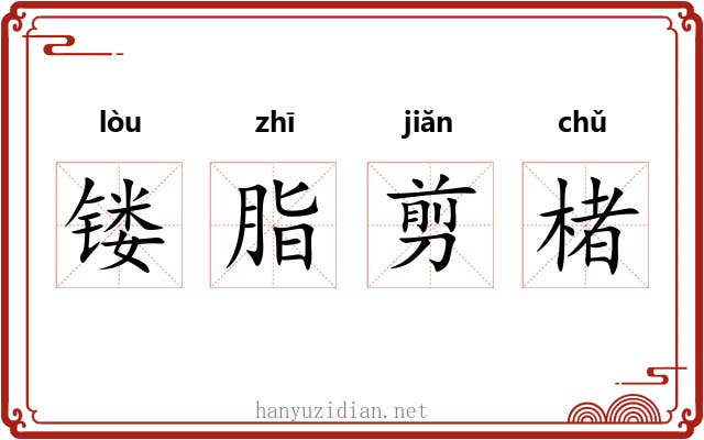 镂脂剪楮 镂脂剪楮
