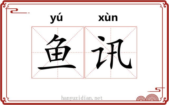 鱼讯