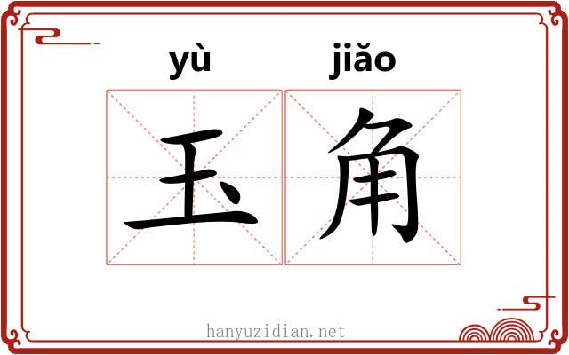 玉角 玉角