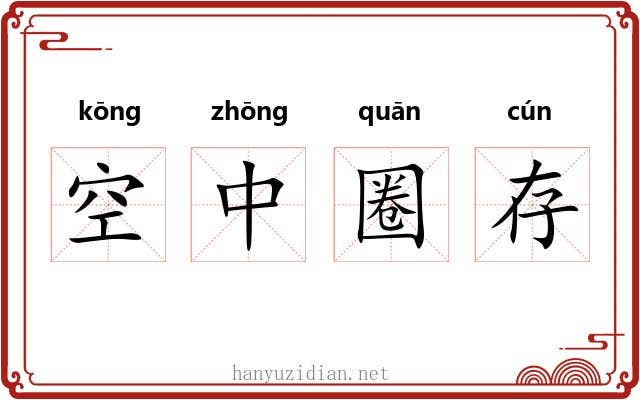 空中圈存 空中圈存