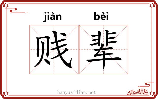 贱辈