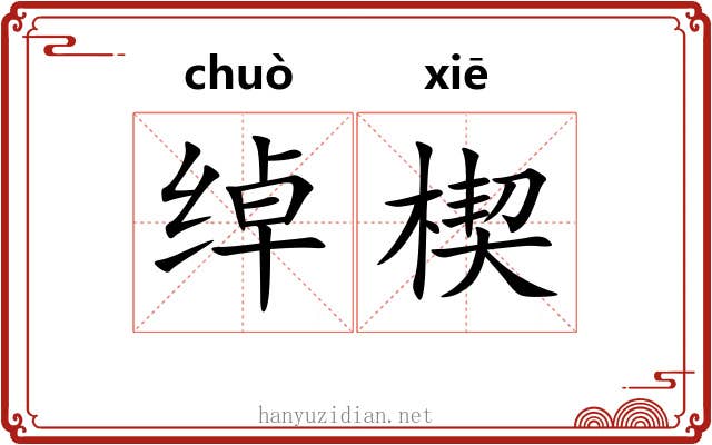 绰楔 绰楔
