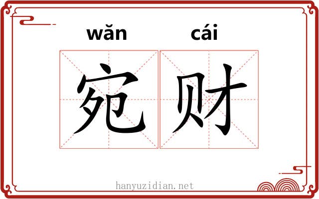 宛财