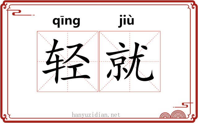 轻就 轻就