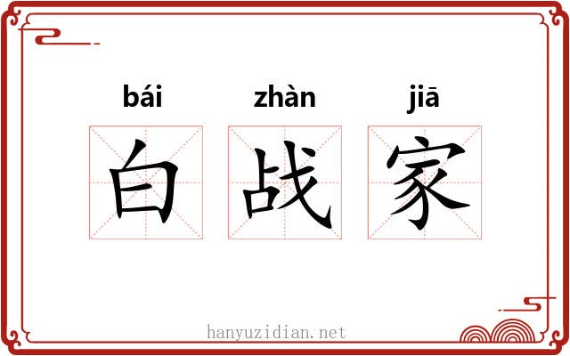 白战家