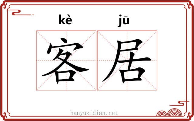 客居