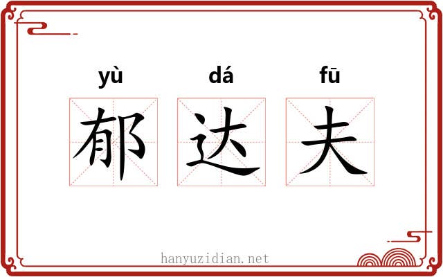 郁达夫 郁达夫