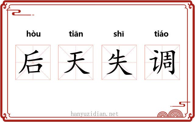 后天失调 后天失调