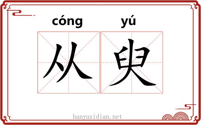 从臾