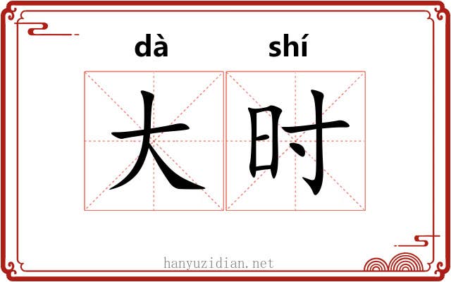 大时