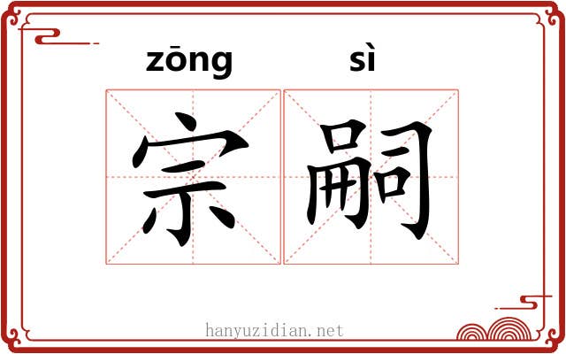 宗嗣