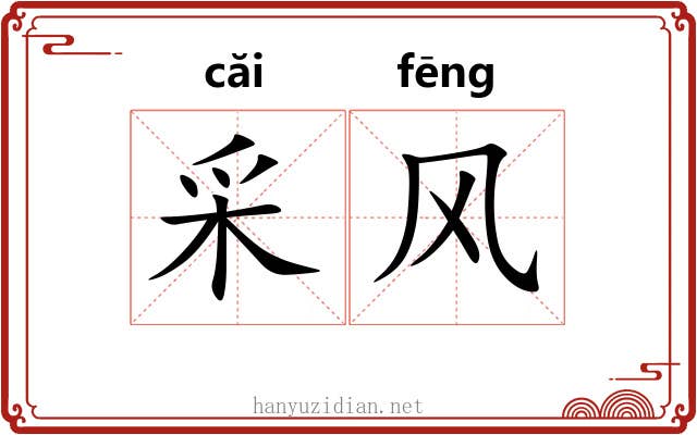 采风