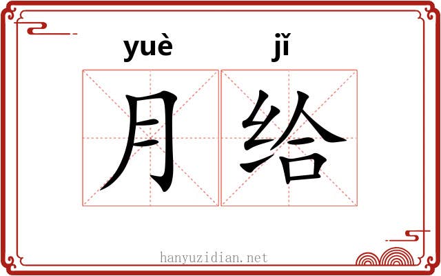 月给 月给
