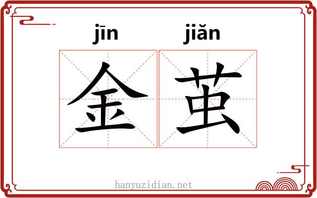 金茧