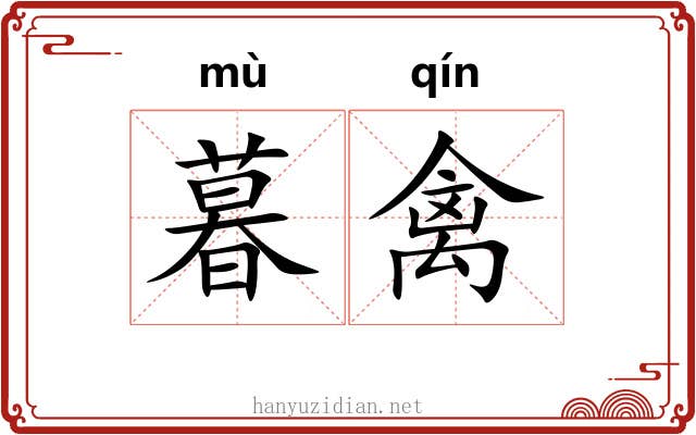 暮禽