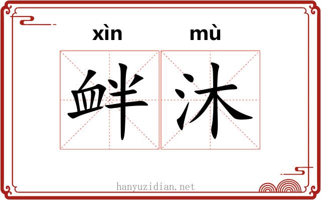衅沐