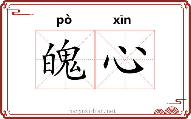 魄心