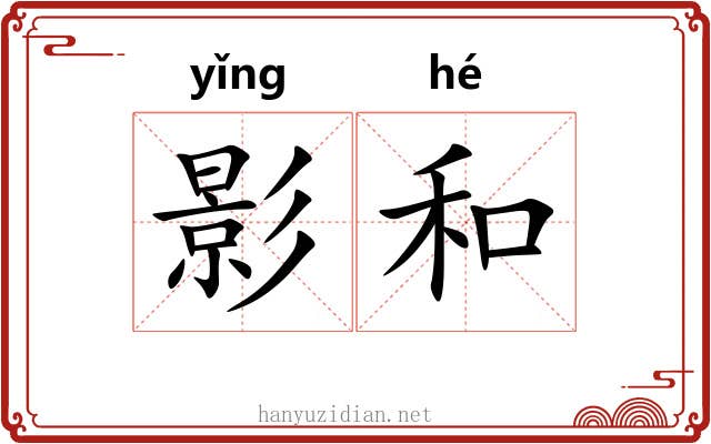 影和 影和