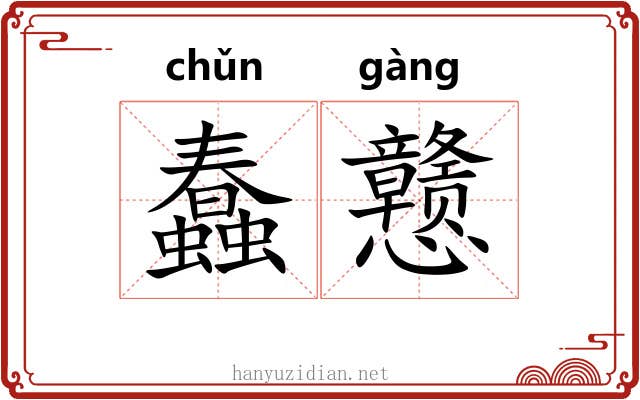 蠢戆