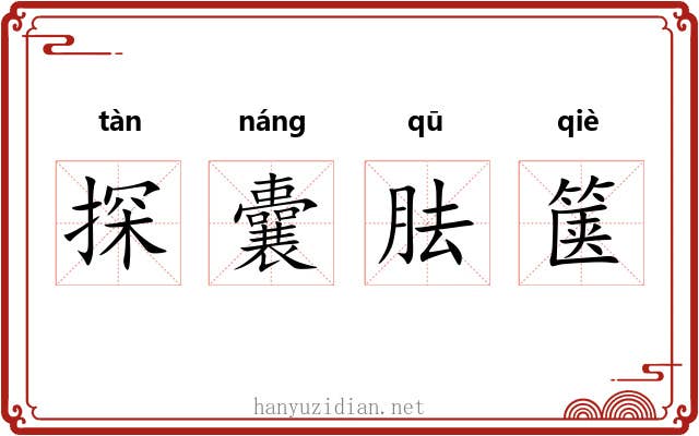 探囊胠箧