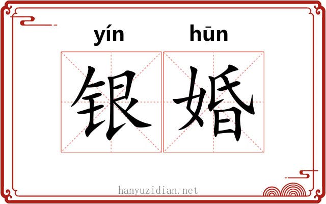 银婚