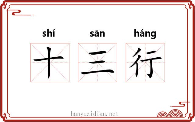 十三行 十三行