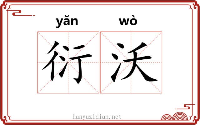衍沃